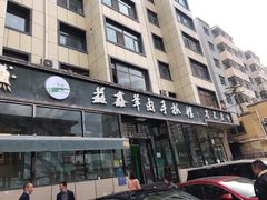 门面-清真·益鑫羊肉手抓馆(花园北街店)