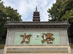 -常熟方塔园