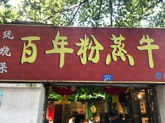 门面-百年粉蒸牛肉