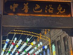 -中华巴洛克风情街