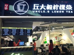 门面-丘大叔柠檬茶(乐峰广场分店)