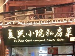 门面-阿鹏故事云南野生菌火锅(人民路店)