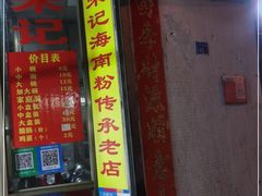 门面-宋记海南粉传承老店(人民西路店)