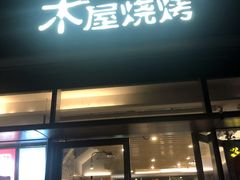 门面-木屋烧烤(惠阳华润小径湾店)