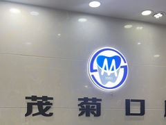 -茂菊口腔连锁(浦东南路店)