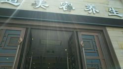 -脉道美容养生会所