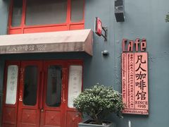 -凡人&庄阿姨的辣(万寿亭店)