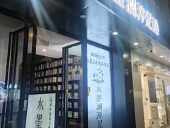 -水墨澜渟足道·SPA·传统(四望亭东关街店)