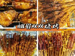 -峨眉山原汁双双烧烤(净居寺店)
