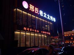 -邢氏老太太烤串(北兴街店)