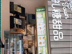 门面-丹礼糖甜品