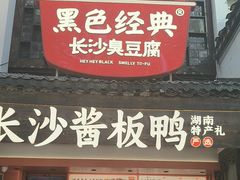 -黑色经典臭豆腐·湖南特产(太平街口店)