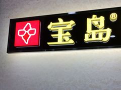 -宝岛眼镜(武汉南湖店)