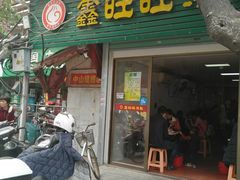 门面-鑫旺旺汤包(总店)