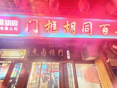 -门框胡同百年卤煮(前门店)