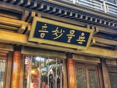 -香积寺