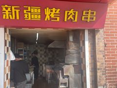 -米赫曼新疆餐厅·清真(老沪闵路店)