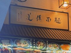 -孙盛兴奥灶面馆·蟹黄面·三虾面(山塘街总店)