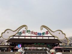 -济南野生动物世界
