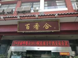 门面-百香合宴会中心(雁翔路店)