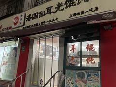 -潘国仙耳光馄饨(黄家阙路店)