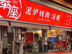 -奉座泥炉烤肉·活鳗·稻草黄油鸡(龙美店)