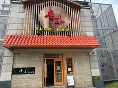 -贵木日本料理·铁板烧(新地假日广场店)