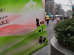 -知味观(湖滨店)