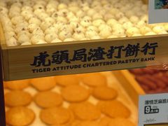 -虎头局·渣打饼行(五一新干线店)