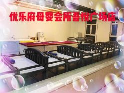 -优乐府母婴月子中心(开运街店)
