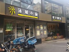 门面-汤城小厨•粤菜•靓汤(金宝街店)
