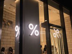 门面-% Arabica阿拉比卡咖啡(深圳湾万象城店)