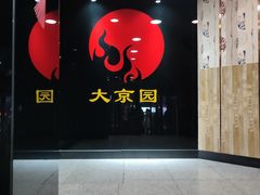 -大京园海鲜烧烤(东城路店)