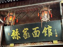 -孙家面馆(淮海第一城店)