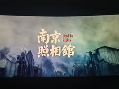 -保利国际影城杭州中南店