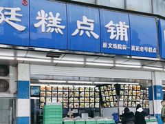 -宫廷糕点铺(双林中横路店)