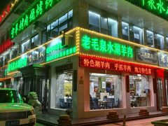 -老毛手抓·盐池滩羊非遗手抓(宁夏总店)