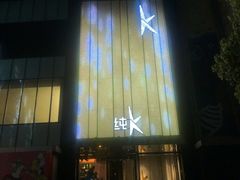 -纯K(打浦桥店)
