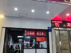 -五娭毑臭豆腐(黄兴南路店)