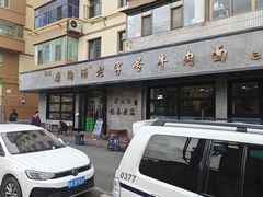 -清真磨沟沿老字号牛肉面(总店)