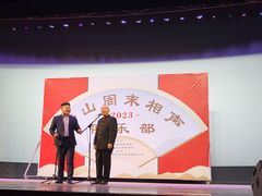 -房山周末相声俱乐部