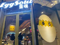 门面-蛋魂EGGSOUL(洪武创始店)
