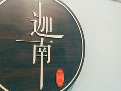 -迦南·甜品蛋糕(传媒店)