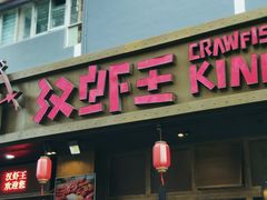 门面-汉虾王.小龙虾.武汉菜.粤菜(科技园店)