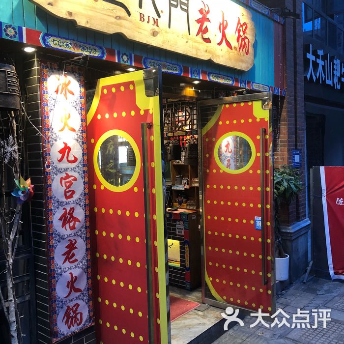 巴九门老火锅