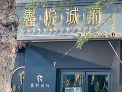 -鑫悦诚府·新鲁菜·烧烤餐厅(趵突泉店)