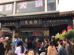 门面-陆稿荐观前街店