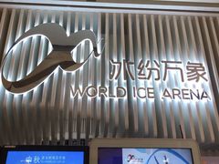 -冰纷万象滑冰场(深圳万象城店)