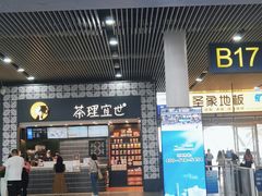 -茶理宜世(广州南站（站内）3楼B17检票口店)