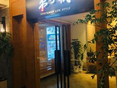 门面-枣子树·素食餐厅(普陀山店)